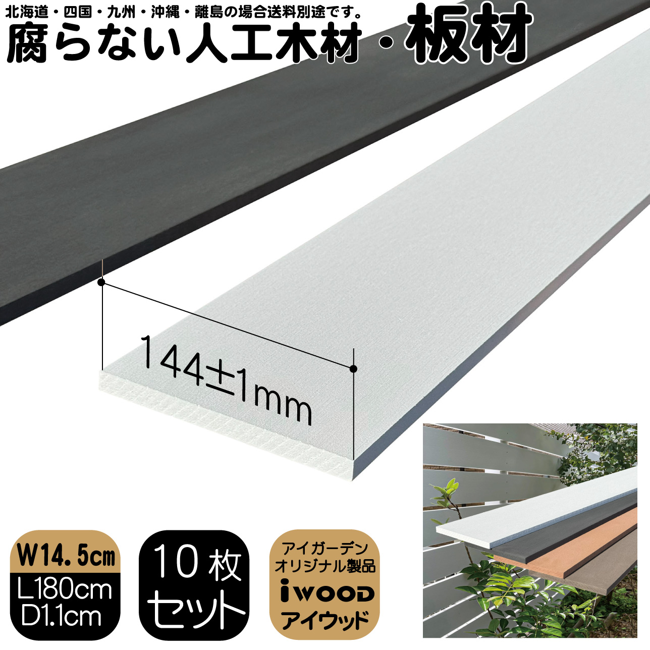 アイウッド人工木材145　ホワイト　[10枚セット]　W145 x H11 x D1800mm　igardenオリジナル商品 P145W