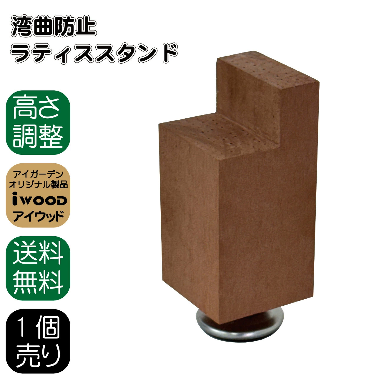 ラティススタンド 湾曲防止 人工木製 ナチュラル 1個 ラティス調節スタンド アイウッド 人工木 フェンス 人工木ラティス 目隠しフェンス パーテーション 屋外 ビス 腐らない 樹脂製 接着