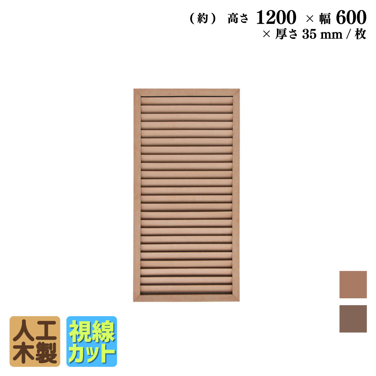 ルーバーラティス　人工木製　H120cm×W60cm　[1枚]　ナチュラル　1260N　i10402　アイウッドルーバーラティス　R1260N