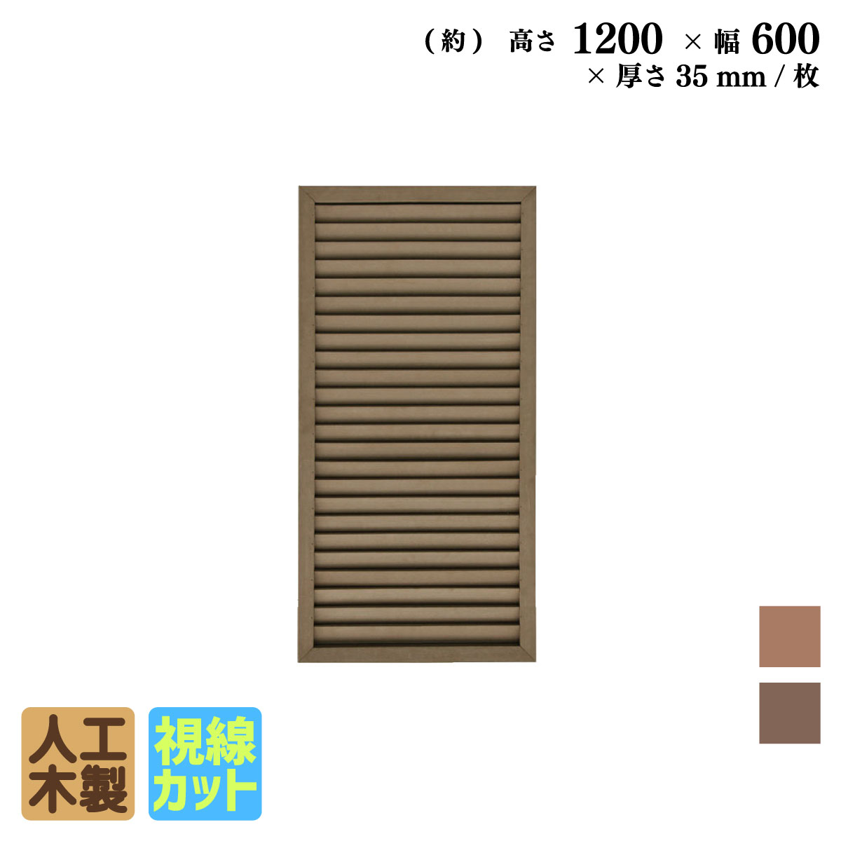 ルーバーラティス　人工木製　H120cm×W60cm　[1枚]　ダークブラウン　1260D　i10402db　アイウッドルーバーラティス　R1260D