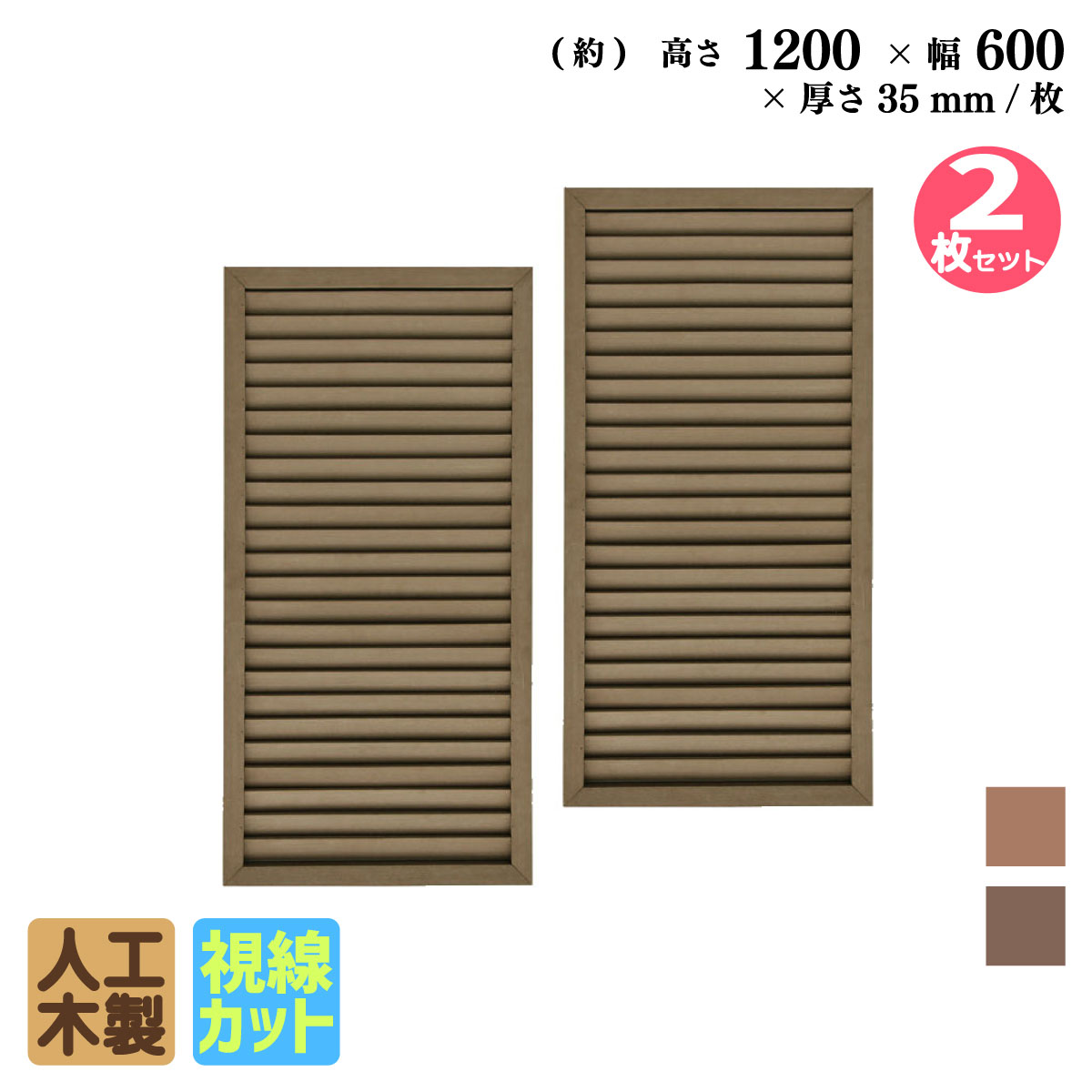 ルーバーラティス　人工木製　H120cm×W60cm　[2枚セット]　ダークブラウン　1260s2D　i10402s2db　アイウッドルーバーラティス　R1260D