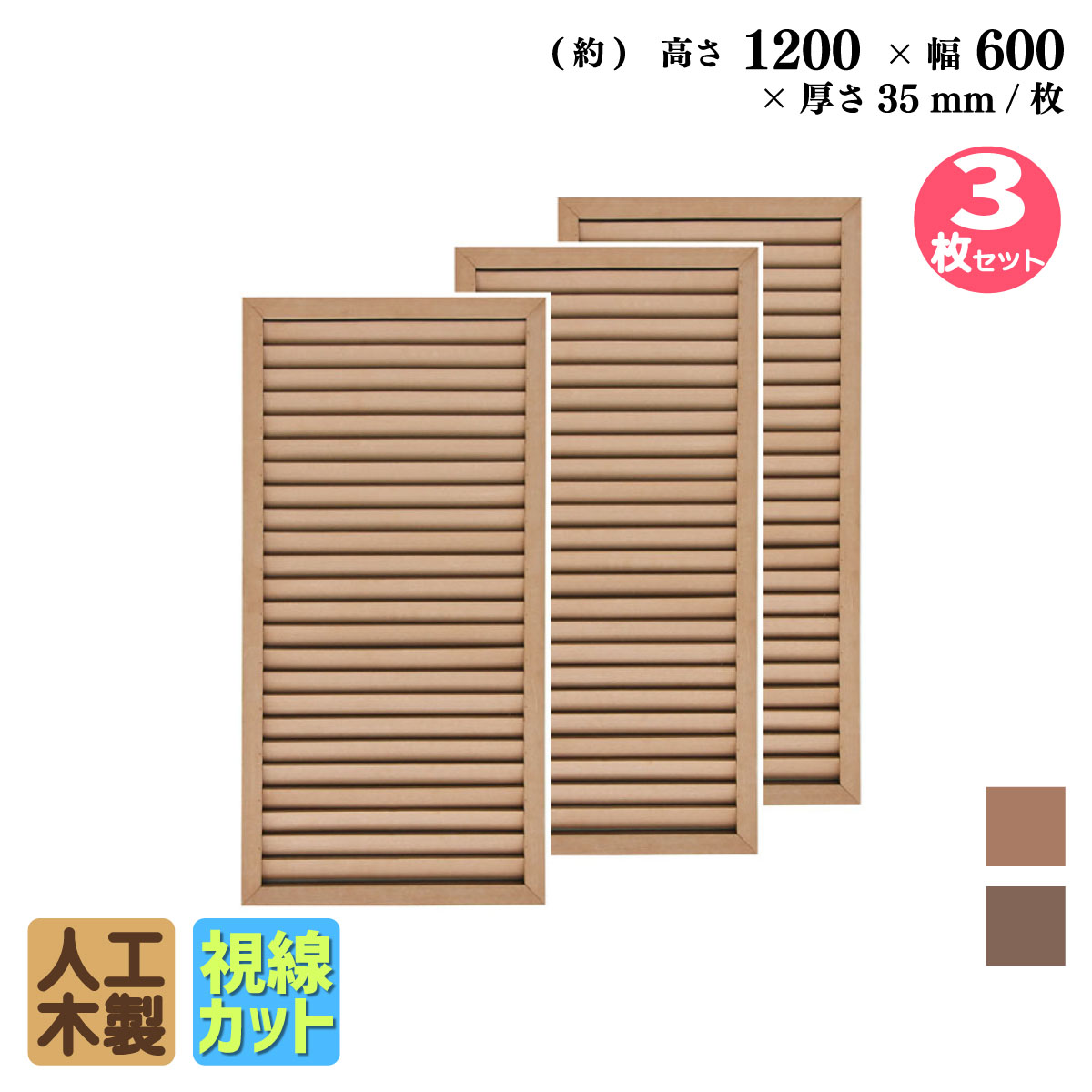 ルーバーラティス　人工木製　H120cm×W60cm　[3枚セット]　ナチュラル　1260s3N　i10402s3　アイウッドルーバーラティス　R1260N