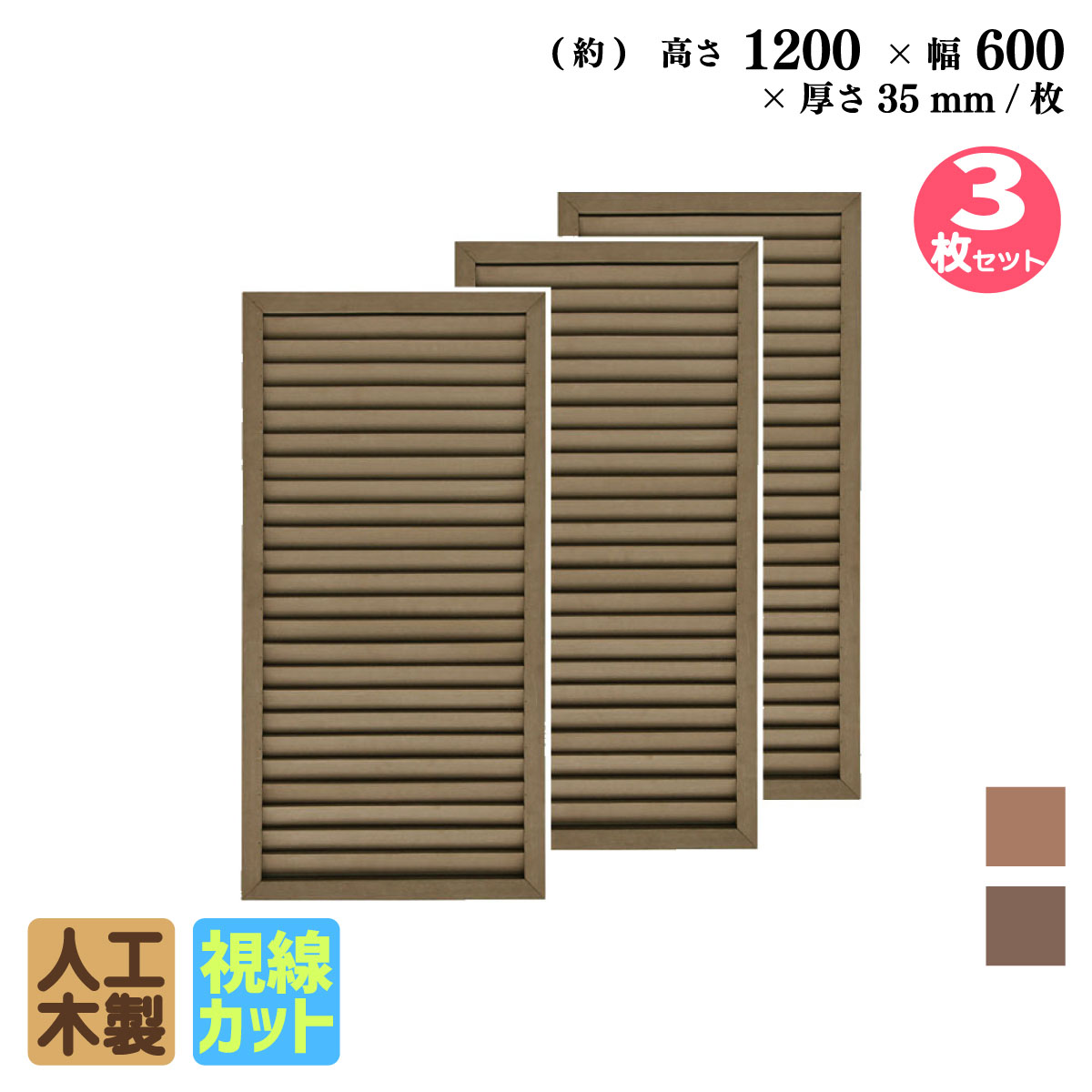 ルーバーラティス　人工木製　H120cm×W60cm　[3枚セット]　ダークブラウン　1260s3D　i10402s3db　アイウッドルーバーラティス　R1260D