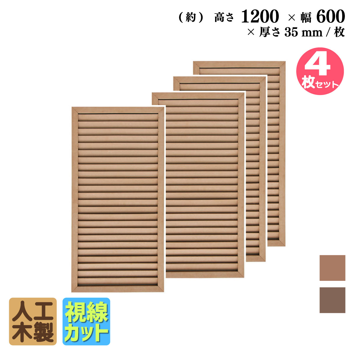 ルーバーラティス　人工木製　H120cm×W60cm　[4枚セット]　ナチュラル　1260s4N　i10402s4　アイウッドルーバーラティス　R1260N