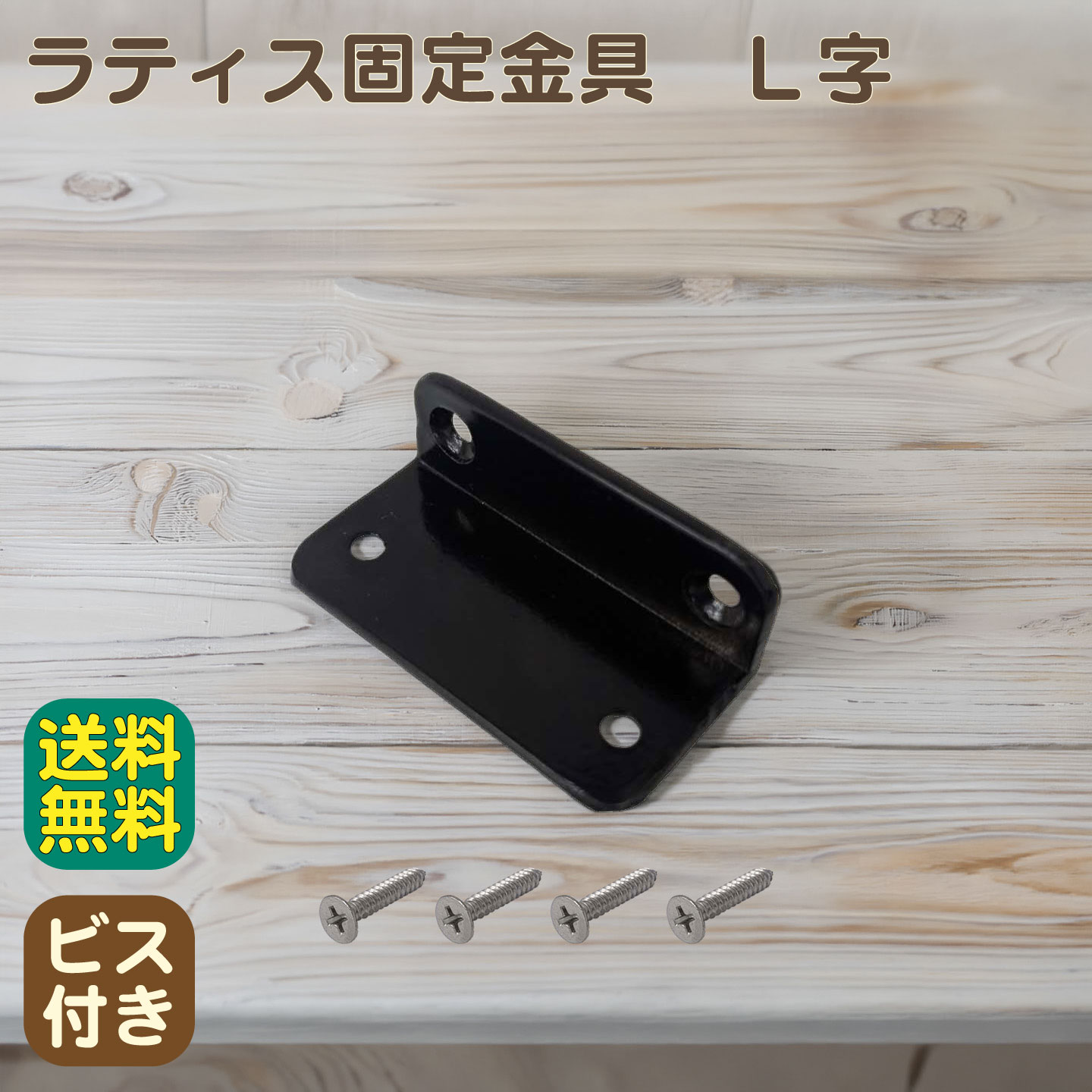 ラティス固定金具　L字　［1個］　ビス付き