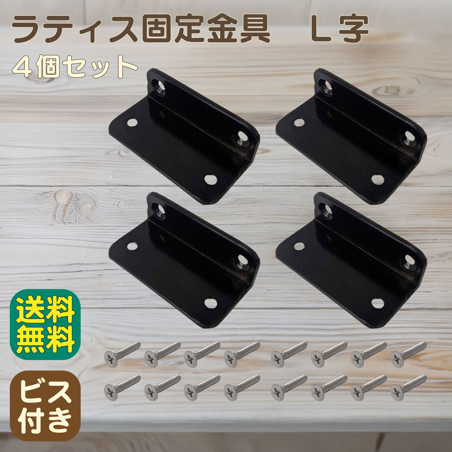ラティス固定金具　L字　［4個］　ビス付き