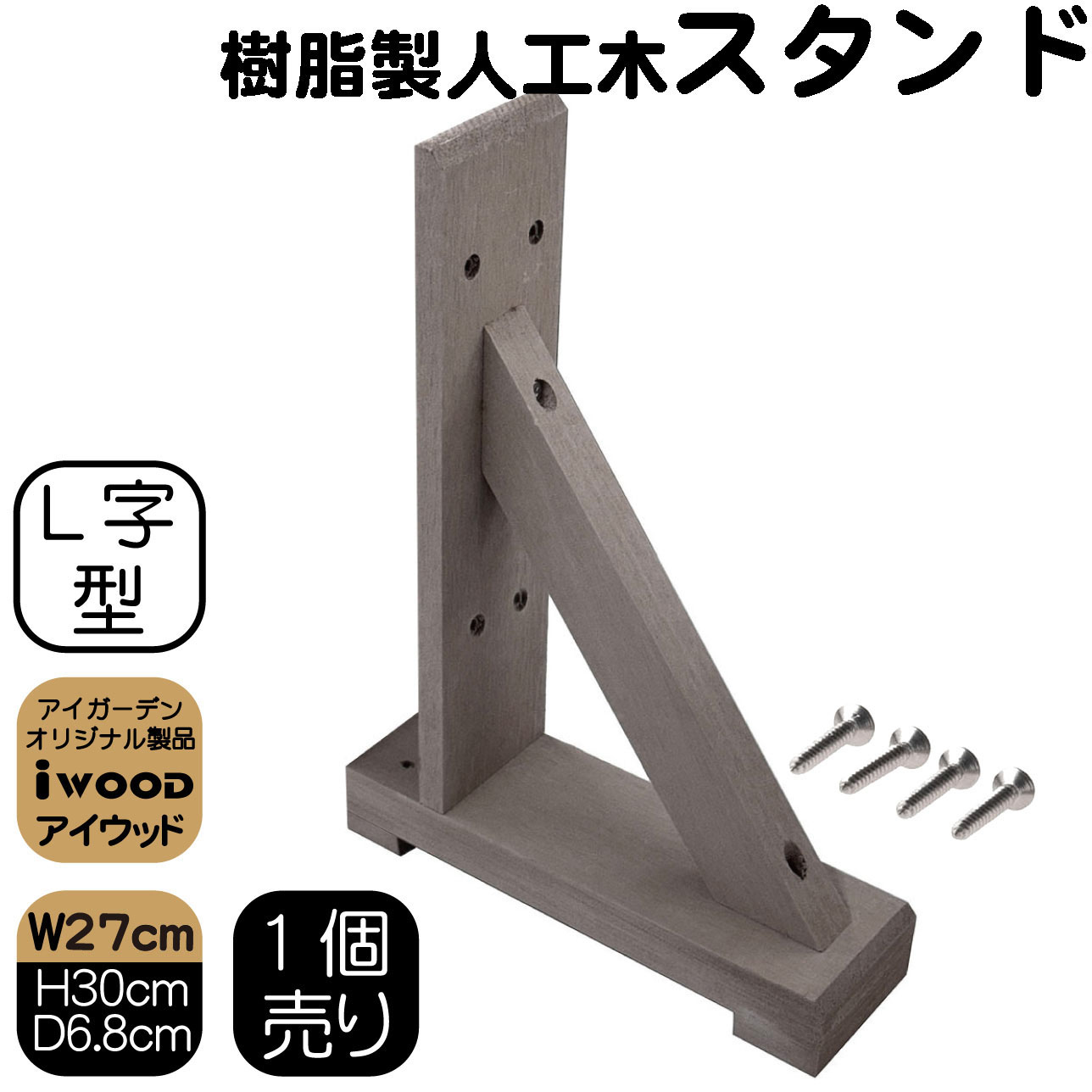 アイウッド　ラティススタンド　L70D　ダークブラウン■　igardenオリジナル商品