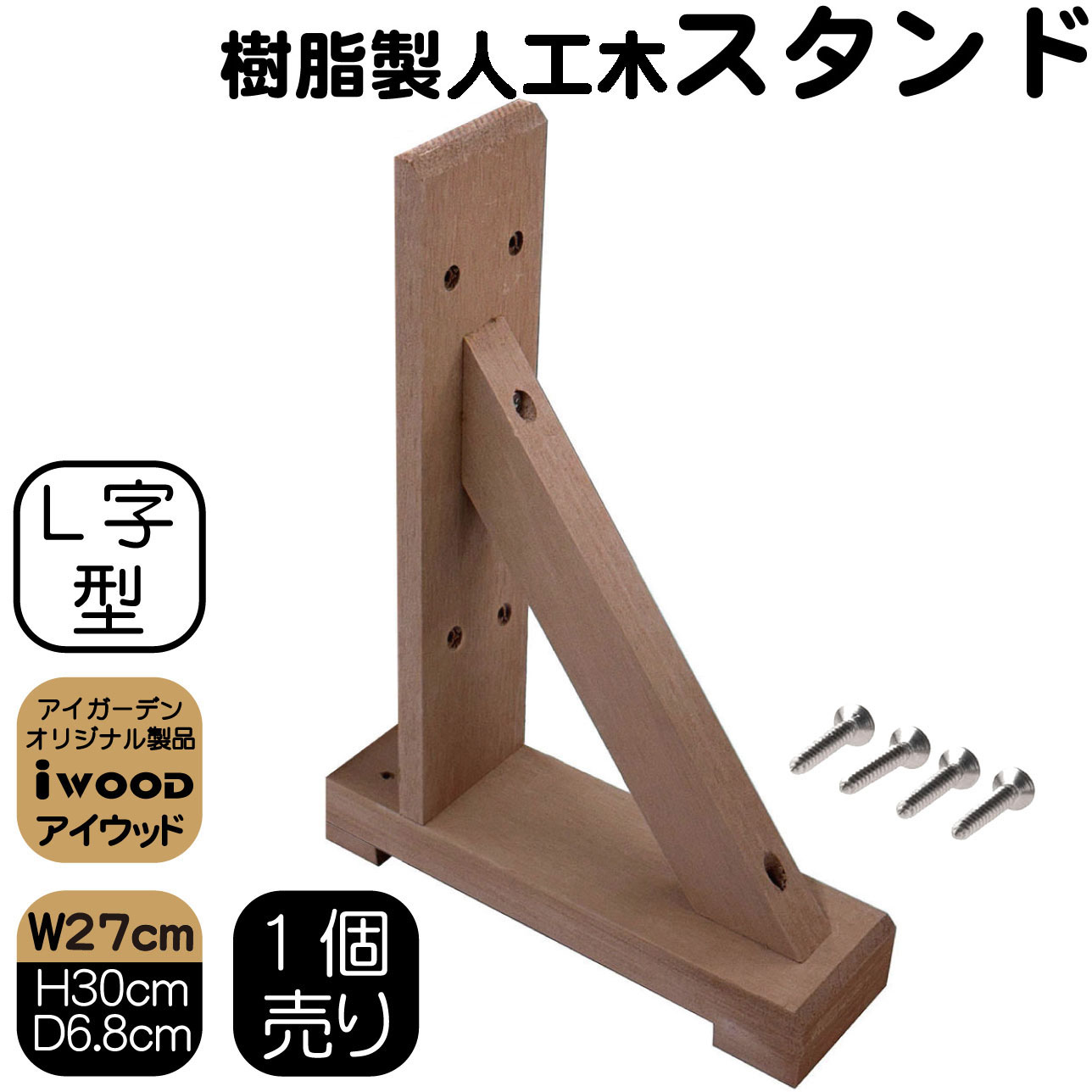 アイウッド　ラティススタンド　L70N　ナチュラル◯　igardenオリジナル商品