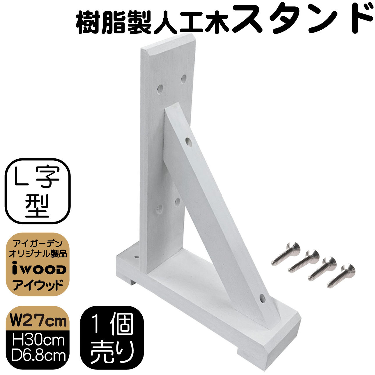 アイウッド　ラティススタンド　L70W　ホワイト◇　igardenオリジナル商品