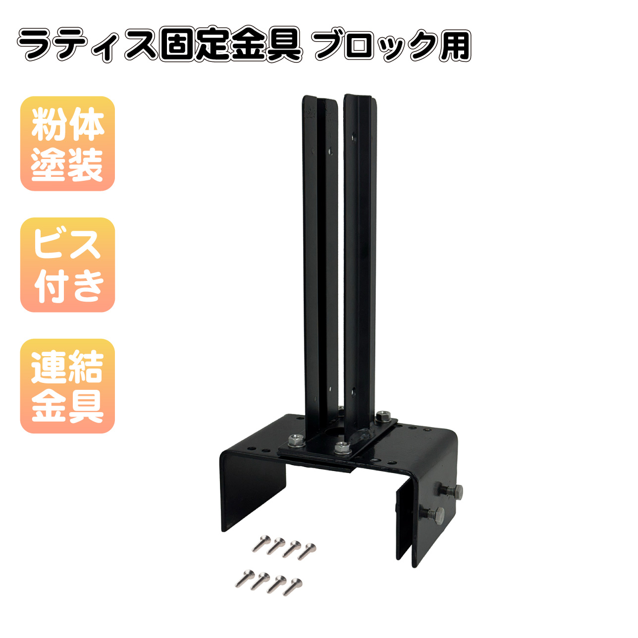 ラティス固定金具 マルチサイズブロック用 連結金具 12~21cmブロック