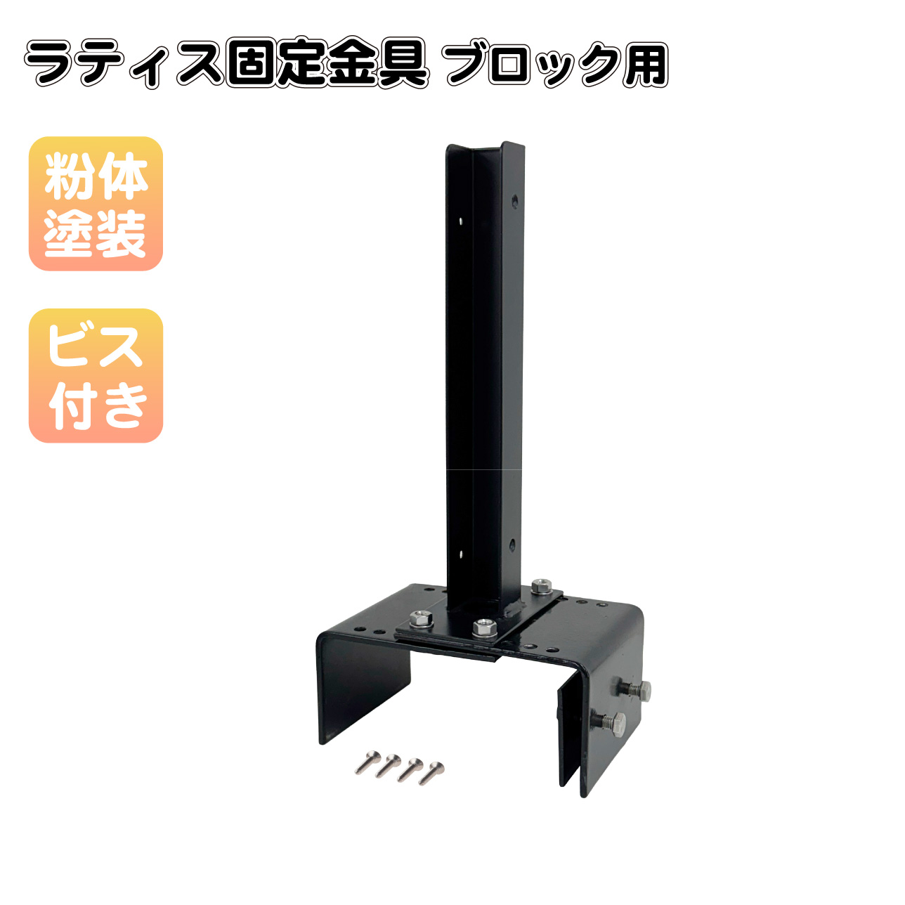 ラティス固定金具 マルチサイズブロック用 12~21cmブロック対応
