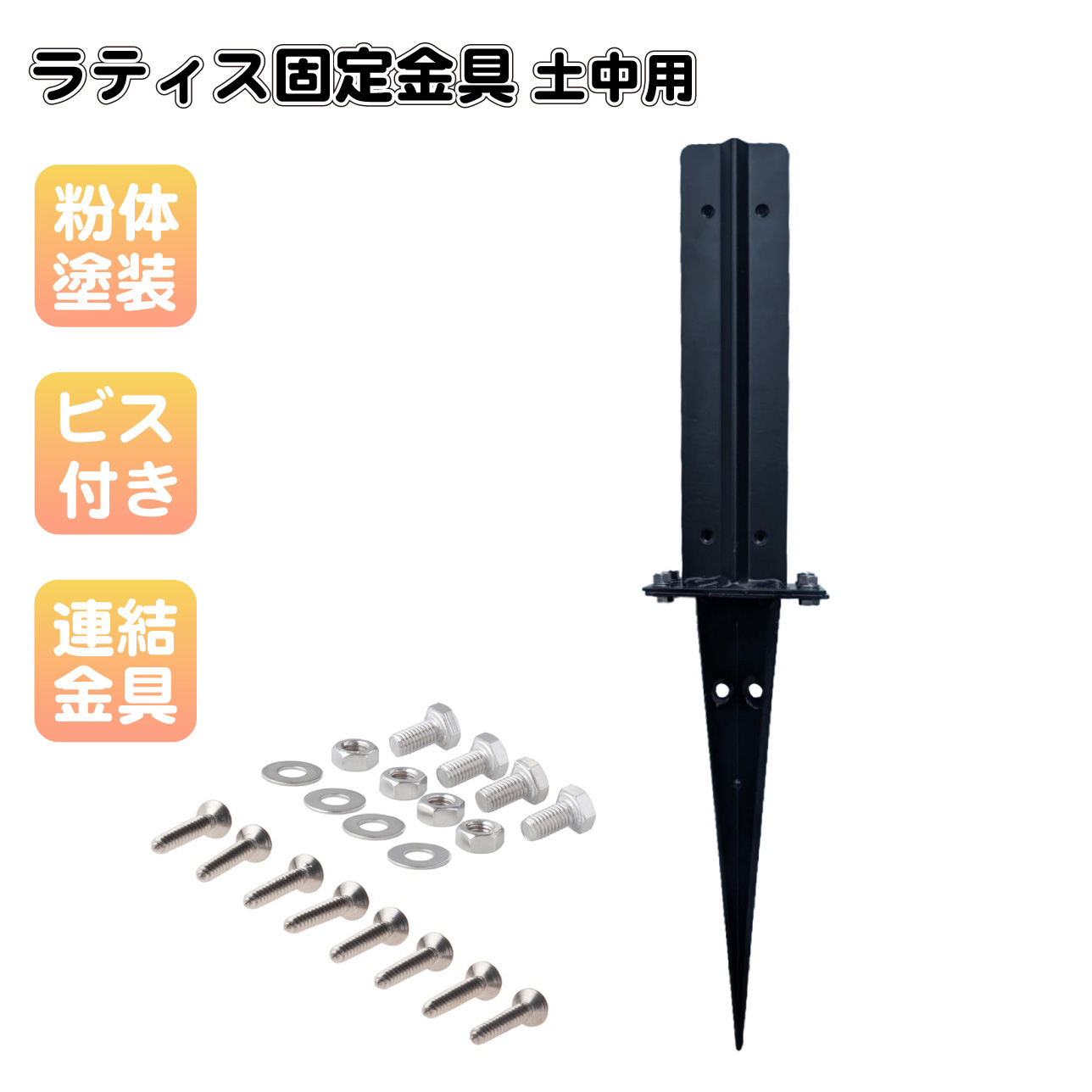 ラティス固定金具 H型 土中用 連結金具 ラティス固定 スチール製 粉体塗装 アイウッドラティス対応