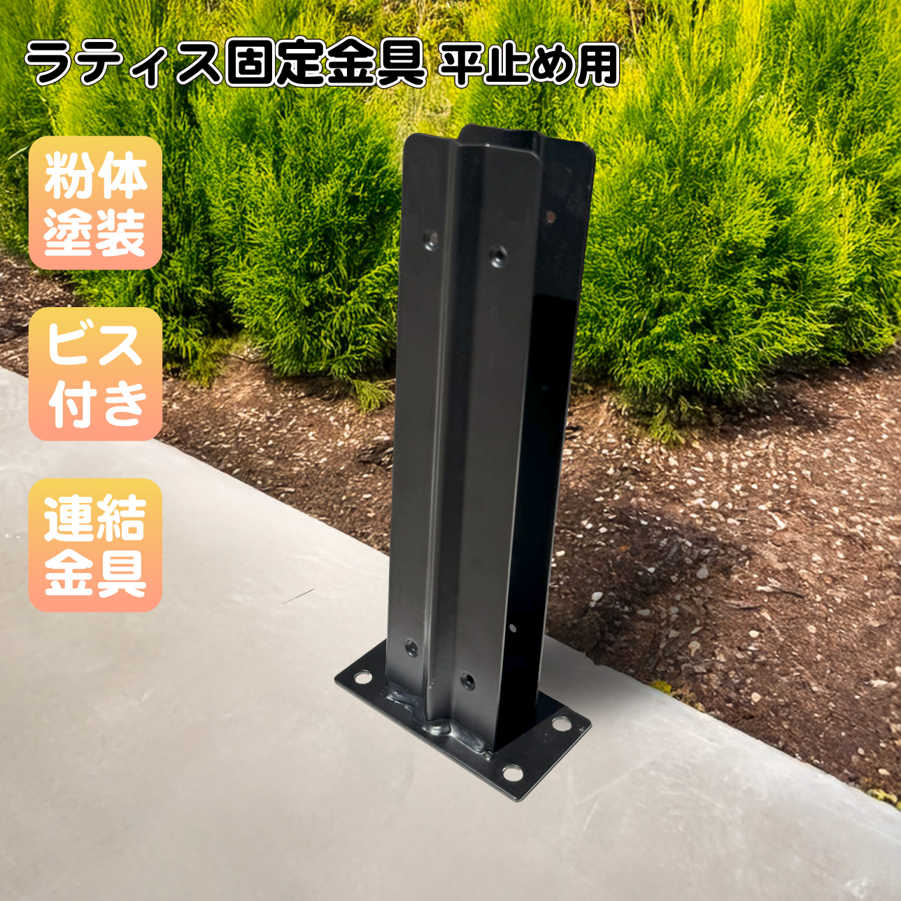 ラティス固定金具 H型 目隠しフェンス ルーバーラティス フェンス 支柱 屋内 屋外 コンクリート地面