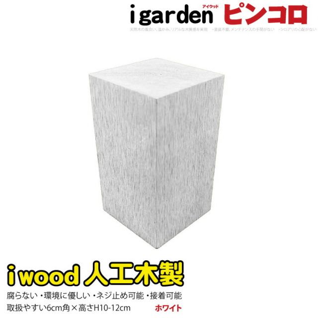 アイウッド ピンコロ 10~12cm ホワイト◇