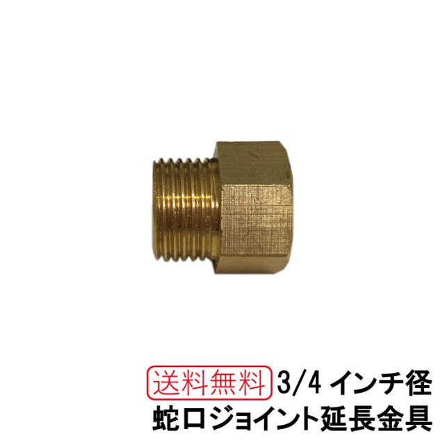 3/4インチ径 蛇口ジョイント延長金具 13mm延長 アニマル蛇口対応 アニマル蛇口を取り付ける際に延長が必要な場合にご利用ください。散水用蛇口専用|立水栓 おしゃれ蛇口 DIY ガーデニング用 庭水道 花壇水栓 要工事 水道