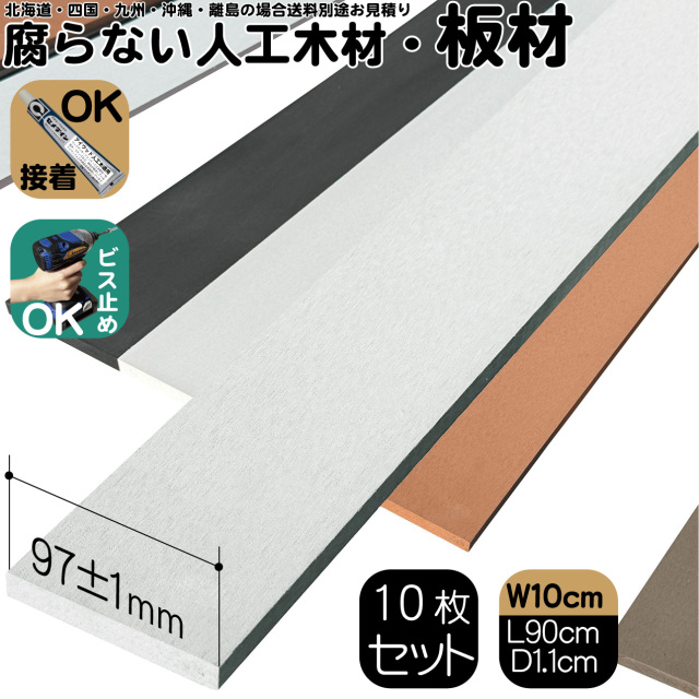 人工木材 10枚 無垢材 板材 幅約10cｍ厚み1.1cｍ長さ90cｍ ホワイト 目隠しフェンス アイウッド人工木製 樹脂木材 ボーダーフェンス ウッドデッキ幕板 DIY資材 化粧板 手芸 屋外用 高耐久性
