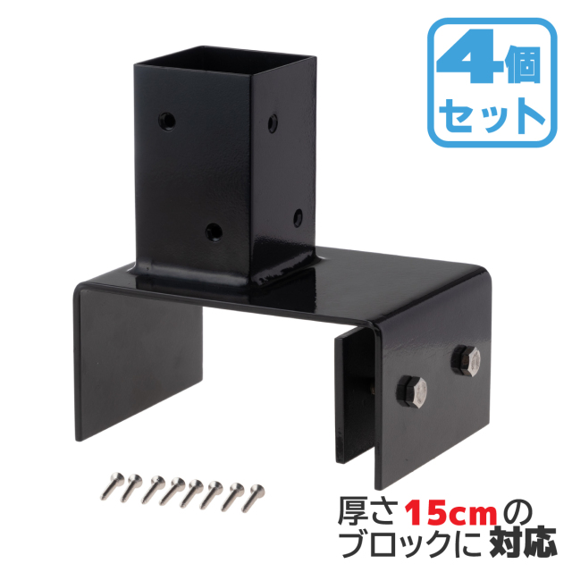 ラディック製　ウッドブロック ラティス柱用ブロック固定金具