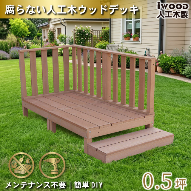 ウッドデッキ　人工木製　0.5坪　[6点セット]　ナチュラル　A2d3h1sN　アイウッドデッキ　ハイタイプ　A90N　3hN