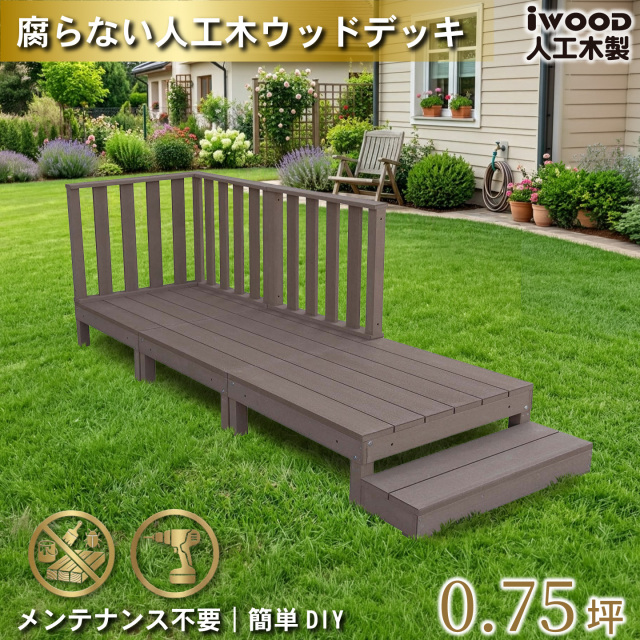 ウッドデッキ　人工木製　0.75坪　[7点セット]　ダークブラウン　A3d3h1sD　アイウッドデッキ　ハイタイプ　A90D　3hD
