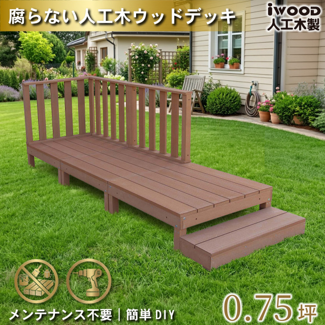 ウッドデッキ　人工木製　0.75坪　[7点セット]　ナチュラル　A3d3h1sN　アイウッドデッキ　ハイタイプ　A90N　3hN