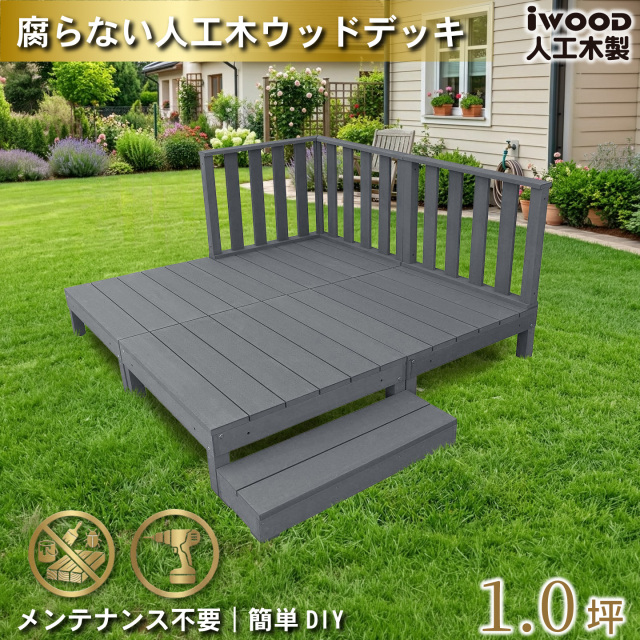 ウッドデッキ　人工木製　1.0坪　[8点セット]　ブラック　A4d3h1sB　アイウッドデッキ　ハイタイプ　A90B　3hB