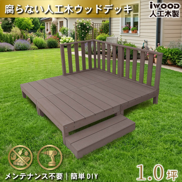ウッドデッキ　人工木製　1.0坪　[8点セット]　ダークブラウン　A4d3h1sD　アイウッドデッキ　ハイタイプ　A90D　3hD