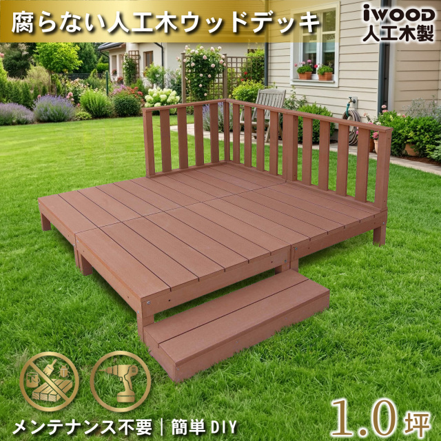 ウッドデッキ　人工木製　1.0坪　[8点セット]　ナチュラル　A4d3h1sN　アイウッドデッキ　ハイタイプ　A90N　3hN