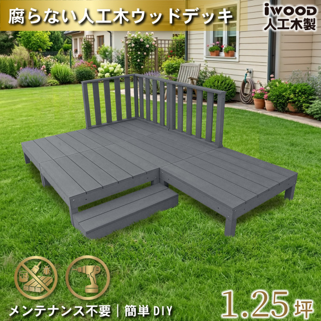 ウッドデッキ　人工木製　1.25坪　[9点セット]　ブラック　A5d3h1sB　アイウッドデッキ　ハイタイプ　A90B　3hB