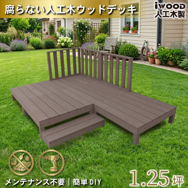 ウッドデッキ　人工木製　1.25坪　[9点セット]　ダークブラウン　A5d3h1sD　アイウッドデッキ　ハイタイプ　A90D　3hD