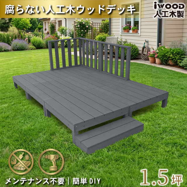 ウッドデッキ　人工木製　1.5坪　[10点セット]　ブラック　A6d3h1sB　アイウッドデッキ　ハイタイプ　A90B　3hB