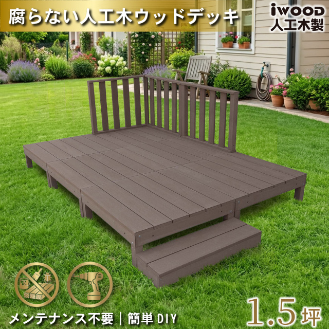 ウッドデッキ　人工木製　1.5坪　[10点セット]　ダークブラウン　A6d3h1sD　アイウッドデッキ　ハイタイプ　A90D　3hD