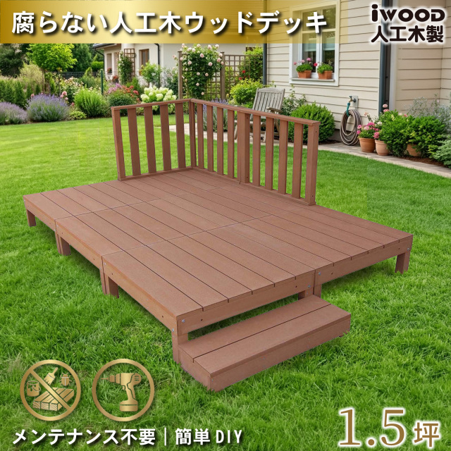 ウッドデッキ　人工木製　1.5坪　[10点セット]　ナチュラル　A6d3h1sN　アイウッドデッキ　ハイタイプ　A90N　3hN