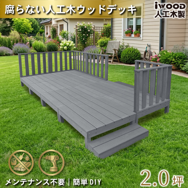 ウッドデッキ　人工木製　2.0坪　[16点セット]　ブラック　A8d6h2sB　アイウッドデッキ　ハイタイプ　A90B　3hB