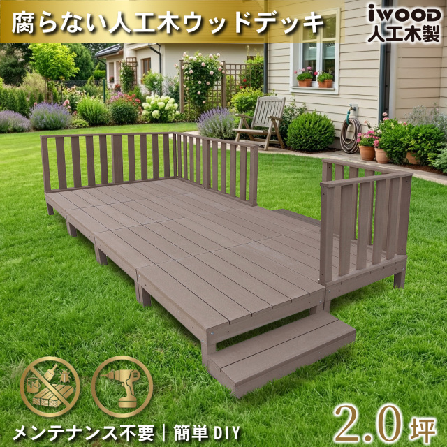 ウッドデッキ　人工木製　2.0坪　[16点セット]　ダークブラウン　A8d6h2sD　アイウッドデッキ　ハイタイプ　A90D　3hD