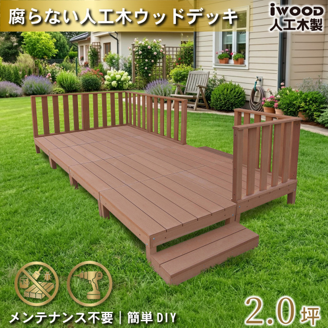 ウッドデッキ　人工木製　2.0坪　[16点セット]　ナチュラル　A8d6h2sN　アイウッドデッキ　ハイタイプ　A90N　3hN