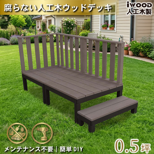 ウッドデッキPLUS　人工木＋アルミ製　0.5坪　[6点セット]　ダークブラウン　P2d3h1sPD　アイウッドデッキPLUS　ハイタイプ＆ステップPLUS　P90D　3HD