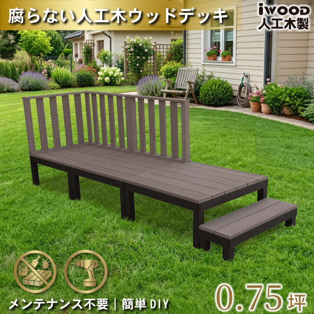 ウッドデッキPLUS　人工木＋アルミ製　0.75坪　[7点セット]　ダークブラウン　P3d3h1sPD　アイウッドデッキPLUS　ハイタイプ＆ステップPLUS　P90D　3HD