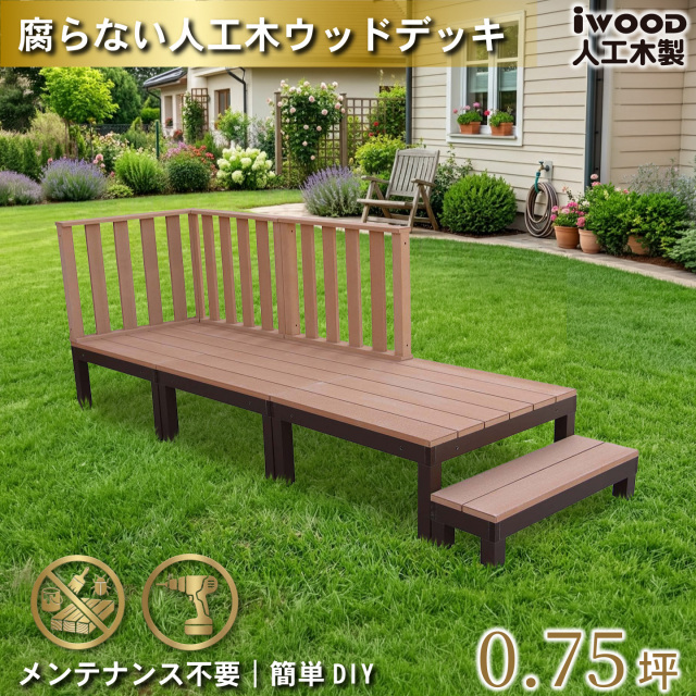ウッドデッキPLUS　人工木+アルミ製　0.75坪　[7点セット]　ナチュラル　P3d3h1sPN　アイウッドデッキPLUS　ハイタイプ＆ステップPLUS　P90N　3HN