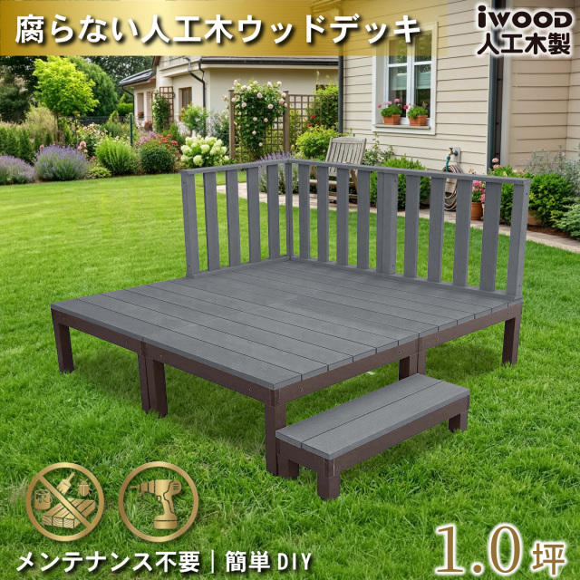 ウッドデッキPLUS　人工木+アルミ製　1.0坪　[8点セット]　ブラック　P4d3h1sPB　アイウッドデッキPLUS　ハイタイプ＆ステップPLUS　P90B　3HB