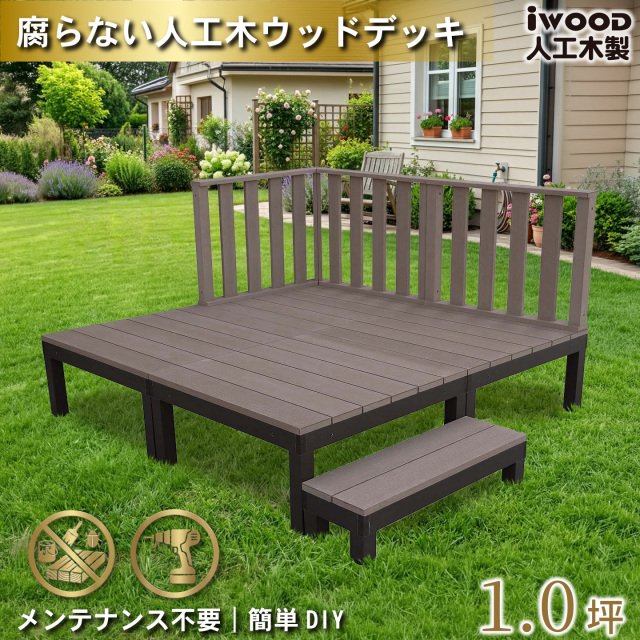ウッドデッキPLUS　人工木＋アルミ製　1.0坪　[8点セット]　ダークブラウン　P4d3h1sPD　アイウッドデッキPLUS　ハイタイプ＆ステップPLUS　P90D　3HD