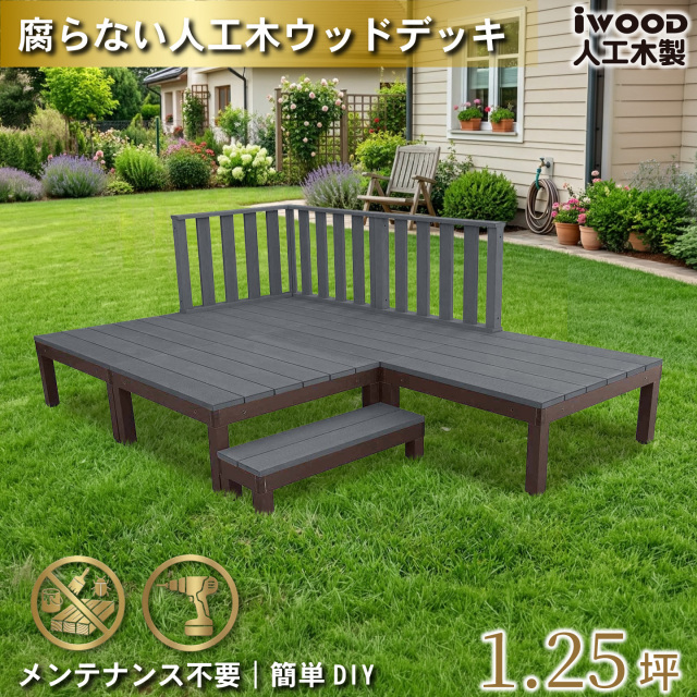 ウッドデッキPLUS　人工木+アルミ製　1.25坪　[9点セット]　ブラック　P5d3h1sPB　アイウッドデッキPLUS　ハイタイプ＆ステップPLUS　P90B　3HB
