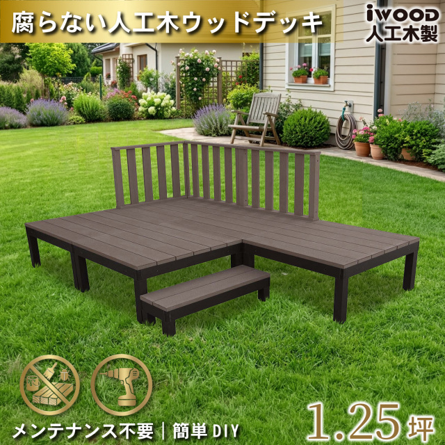 ウッドデッキPLUS　人工木＋アルミ製　1.25坪　[9点セット]　ダークブラウン　P5d3h1sPD　アイウッドデッキPLUS　ハイタイプ＆ステップPLUS　P90D　3HD