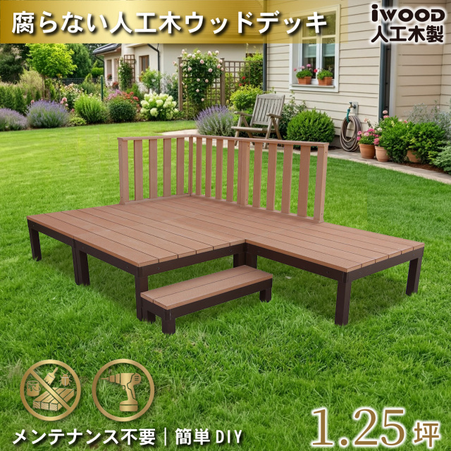 ウッドデッキPLUS　人工木+アルミ製　1.25坪　[9点セット]　ナチュラル　P5d3h1sPN　アイウッドデッキPLUS　ハイタイプ＆ステップPLUS　P90N　3HN