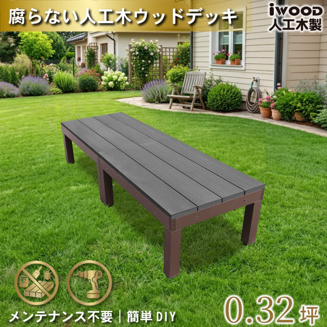 ウッドデッキPLUS60系　人工木＋アルミ製　ブラック　[3点セット]　約1.1平米　60P2d1s598PB　アイウッドデッキPLUS60系　598mmステップPLUS60系　P60B