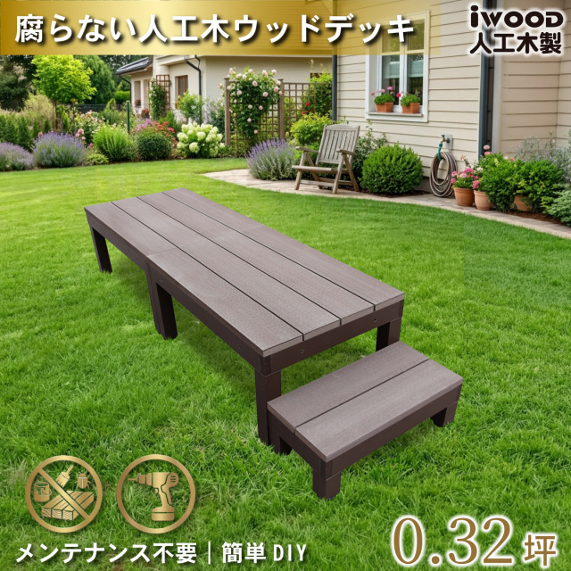 ウッドデッキPLUS60系　人工木＋アルミ製　ダークブラウン　[3点セット]　約1.1平米　60P2d1s598PD　アイウッドデッキPLUS60系　598mmステップPLUS60系　P60D