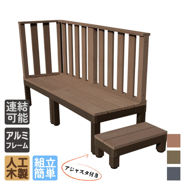 ウッドデッキPLUS60系　人工木＋アルミ製　ダークブラウン■　[6点セット]　約1.1平米　60P2d3h1s598PD　デッキPLUS60系　ハイフェンス＆598ステップPLUS60系　P60D