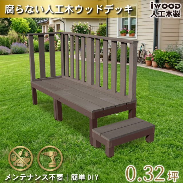 ウッドデッキPLUS60系　人工木＋アルミ製　ダークブラウン　[6点セット]　約1.1平米　60P2d3h1s598PD　デッキPLUS60系　ハイフェンス＆598ステップPLUS60系　P60D