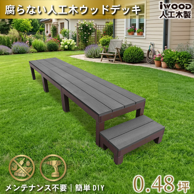 ウッドデッキPLUS60系　人工木＋アルミ製　ブラック　[4点セット]　約1.62平米　60P3d1s598PB　アイウッドデッキPLUS60系　598mmステップPLUS60系　P60B