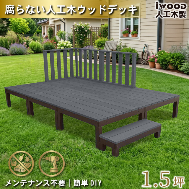 ウッドデッキPLUS　人工木+アルミ製　1.5坪　[10点セット]　ブラック　P6d3h1sPB　アイウッドデッキPLUS　ハイタイプ＆ステップPLUS　P90B　3HB