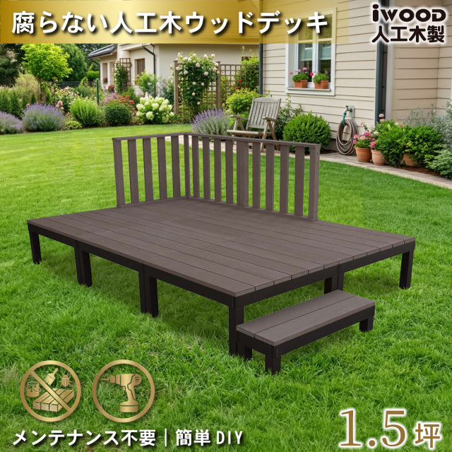 ウッドデッキPLUS　人工木＋アルミ製　1.5坪　[10点セット]　ダークブラウン　P6d3h1sPD　アイウッドデッキPLUS　ハイタイプ＆ステップPLUS　P90D　3HD